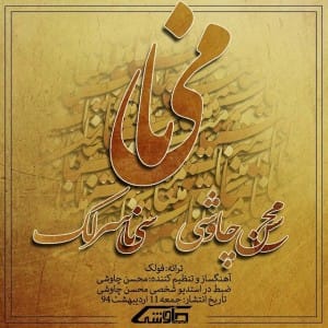 دانلود آهنگ جدید محسن چاوشی و سینا سرلک مینا دانلود آهنگ جدید محسن چاوشی و سینا سرلک مینا