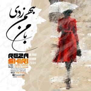دانلود آهنگ جدید رضا شیری با من بهم زدی دانلود آهنگ جدید رضا شیری با من بهم زدی