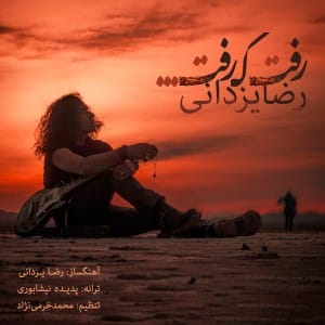 دانلود آهنگ جدید رضا یزدانی رفت که رفت دانلود آهنگ جدید رضا یزدانی رفت که رفت