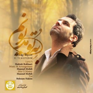 دانلود آهنگ جدید سینا بهداد به تو مدیونم دانلود آهنگ جدید سینا بهداد به تو مدیونم