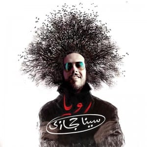 دانلود آلبوم جدید سینا حجازی رویا دانلود آلبوم جدید سینا حجازی رویا
