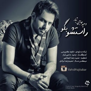 دانلود آهنگ جدید وحید حاجی تبار راستشو بگو دانلود آهنگ جدید وحید حاجی تبار راستشو بگو