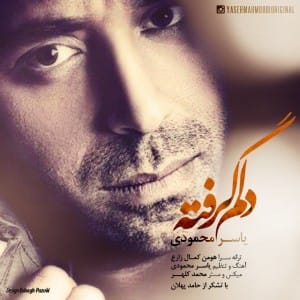 دانلود آهنگ جدید یاسر محمودی دلم گرفته دانلود آهنگ جدید یاسر محمودی دلم گرفته