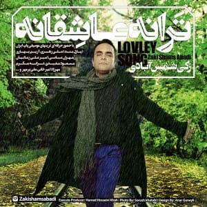 دانلود آلبوم جدید زکی شمس آبادی ترانه عاشقانه دانلود آلبوم جدید زکی شمس آبادی ترانه عاشقانه