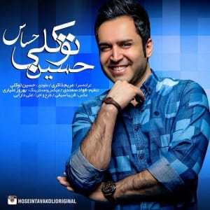 دانلود آهنگ جدید حسین توکلی حساس دانلود آهنگ جدید حسین توکلی حساس