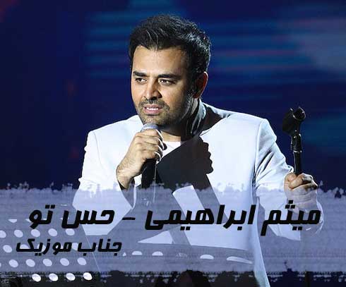 میثم ابراهیمی حس تو