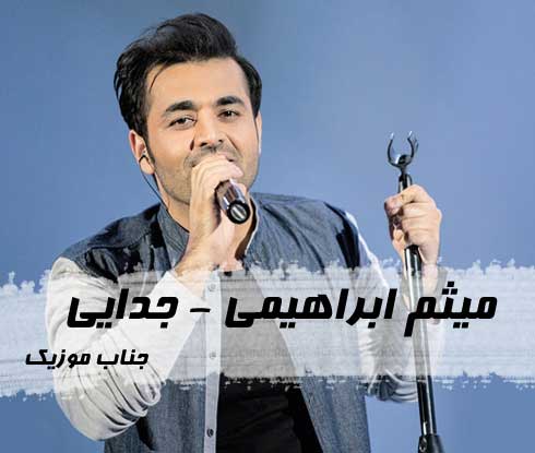 میثم ابراهیمی جدایی