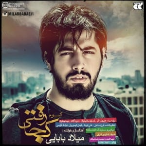 دانلود آلبوم جدید میلاد بابایی کجا رفتی دانلود آلبوم جدید میلاد بابایی کجا رفتی