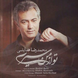 دانلود آهنگ جدید محمد رضا هدایتی تو از من سیری دانلود آهنگ جدید محمد رضا هدایتی تو از من سیری