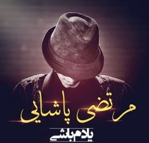 دانلود آهنگ جدید مرتضی پاشایی یادم باشی دانلود آهنگ جدید مرتضی پاشایی یادم باشی