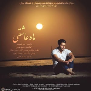 دانلود آهنگ جدید نوید یحیایی ماه عاشقی دانلود آهنگ جدید نوید یحیایی ماه عاشقی