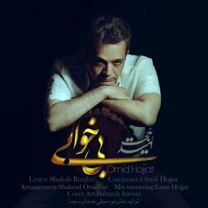 دانلود آهنگ جدید امید حجت بی خوابی دانلود آهنگ جدید امید حجت بی خوابی