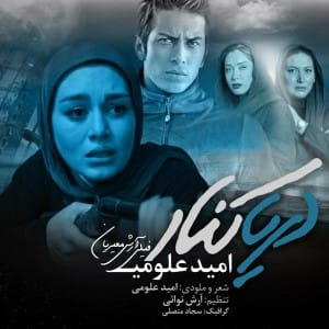 دانلود آهنگ جدید امید علومی دریا کنار دانلود آهنگ جدید امید علومی دریا کنار