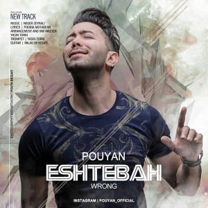 دانلود آهنگ جدید پویان اشتباه دانلود آهنگ جدید پویان اشتباه