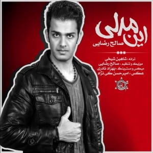 دانلود آهنگ جدید صالح رضایی این مدلی دانلود آهنگ جدید صالح رضایی این مدلی