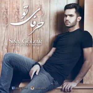دانلود آهنگ جدید سینا گلزار حرفای تو دانلود آهنگ جدید سینا گلزار حرفای تو