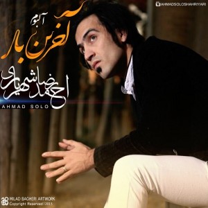 دانلود آلبوم جدید احمد رضا شهریاری آخرین بار دانلود آلبوم جدید احمد رضا شهریاری آخرین بار