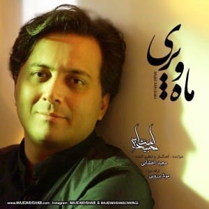 دانلود آهنگ جدید مجید اخشابی ماه و پری دانلود آهنگ جدید مجید اخشابی ماه و پری
