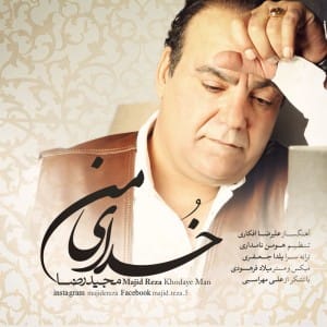 دانلود آهنگ جدید مجید رضا خدای من دانلود آهنگ جدید مجید رضا خدای من