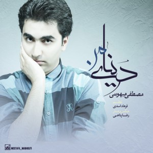 دانلود آهنگ جدید مصطفی مبهوتی دنیای من دانلود آهنگ جدید مصطفی مبهوتی دنیای من