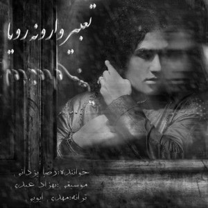 دانلود آهنگ جدید رضا یزدانی تعبیر وارونه رویا دانلود آهنگ جدید رضا یزدانی تعبیر وارونه رویا