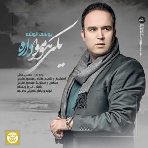 دانلود آهنگ جدید یوسف انوشه یکی هواتو داره دانلود آهنگ جدید یوسف انوشه یکی هواتو داره
