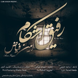 دانلود آهنگ جدید امین فیاض رفیق اشکام دانلود آهنگ جدید امین فیاض رفیق اشکام