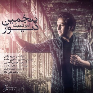 دانلود آهنگ جدید امیر تاجیک پنجمین دیوار دانلود آهنگ جدید امیر تاجیک پنجمین دیوار