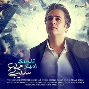 دانلود آهنگ جدید امیر تاجیک سیب ممنوع دانلود آهنگ جدید امیر تاجیک سیب ممنوع