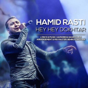 دانلود آهنگ جدید حمید راستی هی هی دختر دانلود آهنگ جدید حمید راستی هی هی دختر
