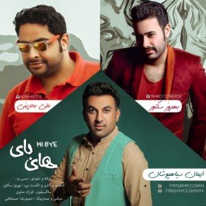 دانلود آهنگ جدید ایمان سیاهپوشان و بهروز سکتور های بای دانلود آهنگ جدید ایمان سیاهپوشان و بهروز سکتور های بای
