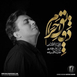 دانلود آهنگ جدید مجید اخشابی دقایق حرم دانلود آهنگ جدید مجید اخشابی دقایق حرم
