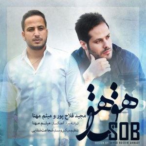 دانلود آهنگ جدید مجید فلاح پور و میثم مهنا هق هق دانلود آهنگ جدید مجید فلاح پور و میثم مهنا هق هق