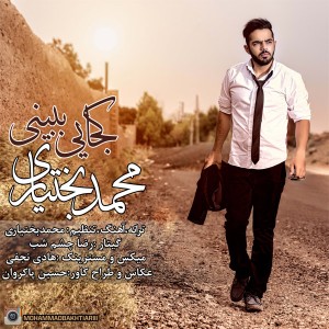 دانلود آهنگ جدید محمد بختیاری کجایی ببینی دانلود آهنگ جدید محمد بختیاری کجایی ببینی