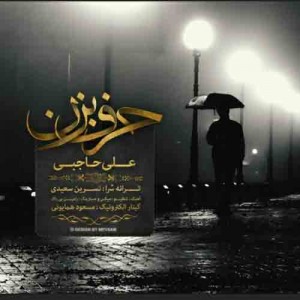 دانلود آهنگ جدید علی حاجبی حرف بزن دانلود آهنگ جدید علی حاجبی حرف بزن