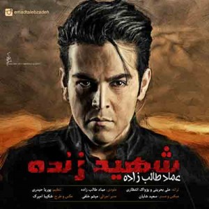 دانلود آهنگ جدید عماد طالب زاده شهید زنده دانلود آهنگ جدید عماد طالب زاده شهید زنده
