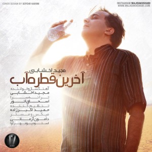 دانلود آهنگ جدید مجید اخشابی آخرین قطره آب دانلود آهنگ جدید مجید اخشابی آخرین قطره آب