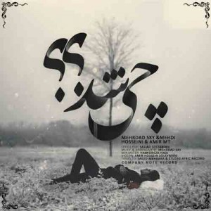 دانلود آهنگ جدید مهرداد اسکای و امیر MT و مهدی حسینی چی شد دانلود آهنگ جدید مهرداد اسکای و امیر MT و مهدی حسینی چی شد