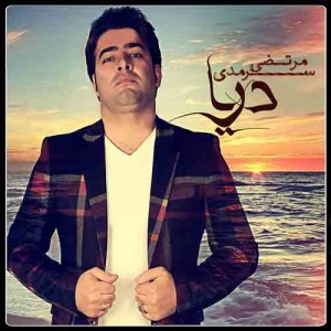 دانلود آلبوم جدید مرتضی سرمدی دریا دانلود آلبوم جدید مرتضی سرمدی دریا