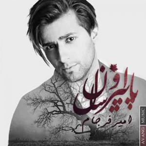 دانلود آهنگ جدید امیر فرجام پاییز اون سال دانلود آهنگ جدید امیر فرجام پاییز اون سال