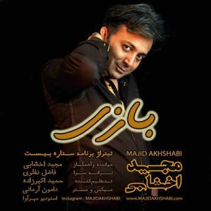 دانلود آهنگ جدید مجید اخشابی بازی دانلود آهنگ جدید مجید اخشابی بازی