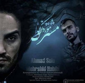 دانلود آهنگ جدید احمد سلو و مهرشید حبیبی مشترک مورد نظر دانلود آهنگ جدید احمد سلو و مهرشید حبیبی مشترک مورد نظر