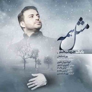 دانلود آهنگ جدید بابک جهانبخش مثل همه دانلود آهنگ جدید بابک جهانبخش مثل همه
