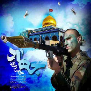 دانلود آهنگ جدید حامد زمانی جهاد دانلود آهنگ جدید حامد زمانی جهاد
