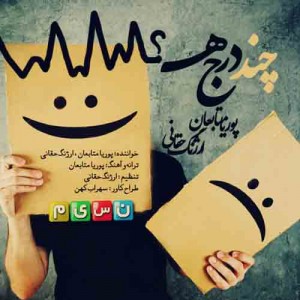 دانلود آهنگ جدید پوریا متابعان و ارژنگ حقانی چند درجه دانلود آهنگ جدید پوریا متابعان و ارژنگ حقانی چند درجه