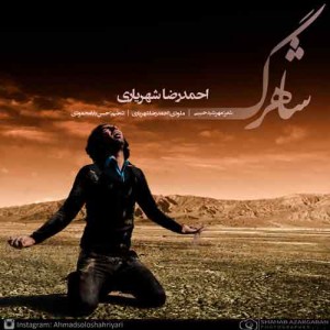 دانلود آهنگ جدید احمد رضا شهریاری شاهرگ دانلود آهنگ جدید احمد رضا شهریاری شاهرگ
