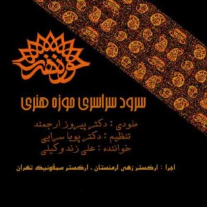 دانلود آهنگ جدید علی زند وکیلی سرود حوزه هنری دانلود آهنگ جدید علی زند وکیلی سرود حوزه هنری