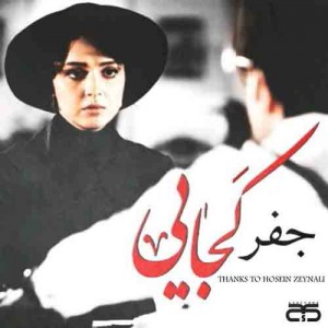 دانلود آهنگ جدید جعفر کجایی دانلود آهنگ جدید جعفر کجایی