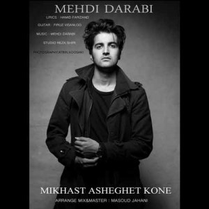 دانلود آهنگ جدید مهدی دارابی میخواست عاشقت کنه دانلود آهنگ جدید مهدی دارابی میخواست عاشقت کنه