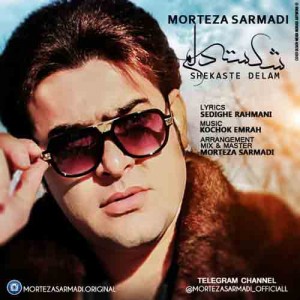 دانلود آهنگ جدید مرتضی سرمدی شکسته دلم دانلود آهنگ جدید مرتضی سرمدی شکسته دلم